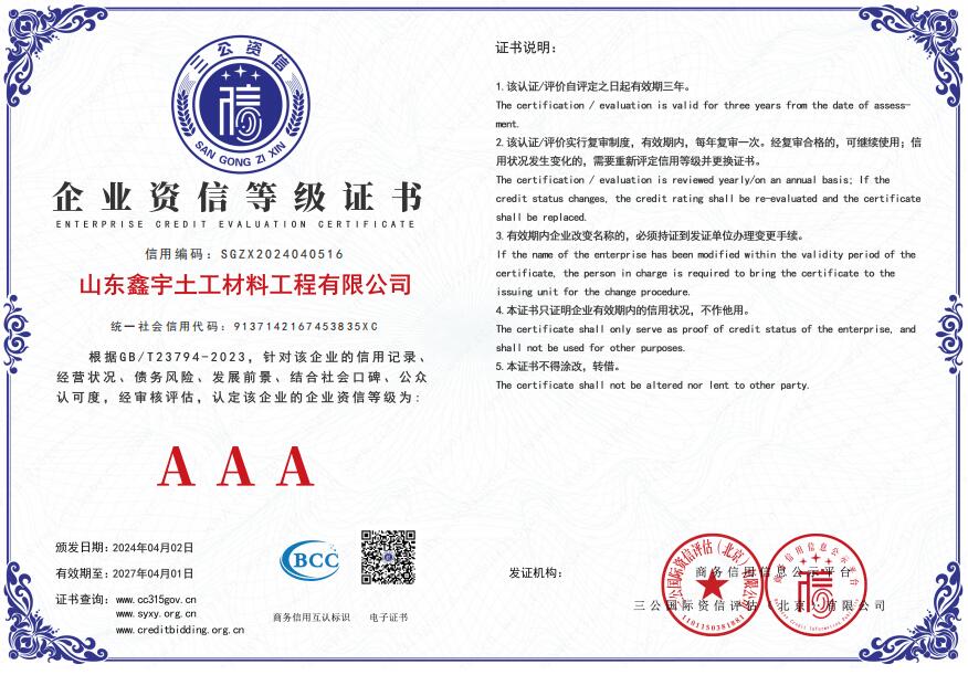 AAA企業(yè)資信等級(jí)證書（山東鑫宇土工材料工程有限公司）.jpg